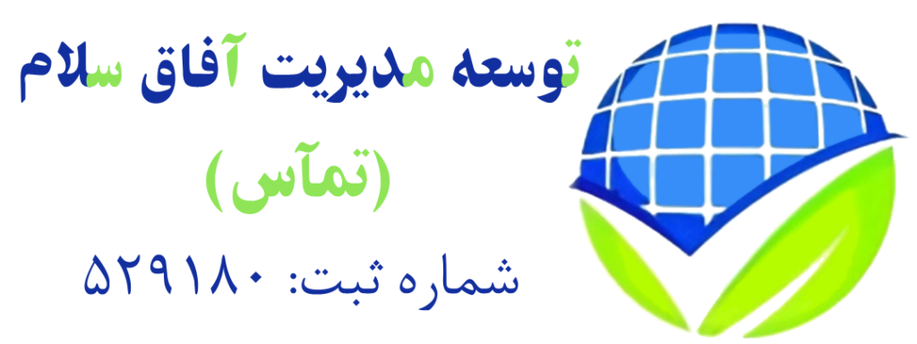 شرکت توسعه مدیریت آفاق سلام (تماس)